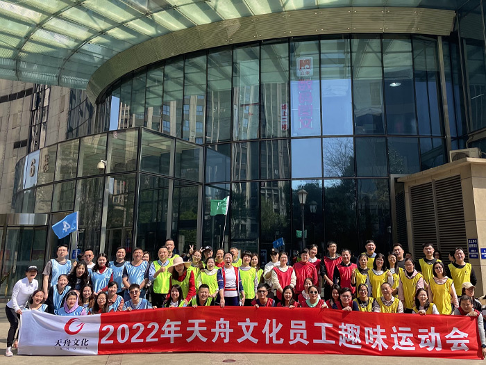 天舟文化2022年员工趣味运动会——“愉悦身心 凝聚力量”
