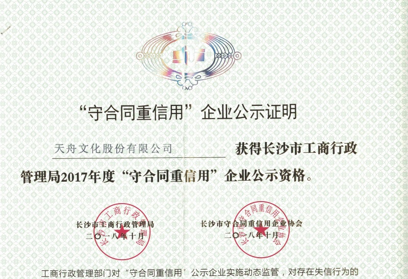 2018年长沙市守重