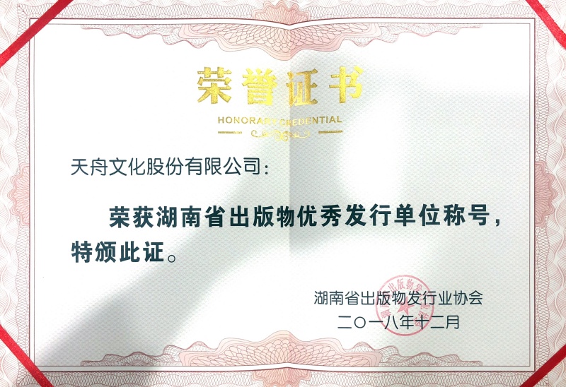 天舟文化股份有限公司湖南省出版物优秀发行单位称号