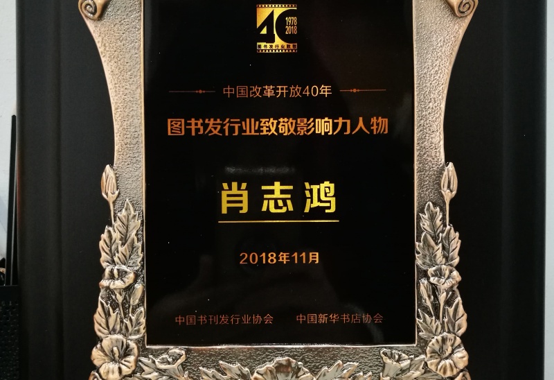 中国改革开放40年图书发行业致敬影响力人物 肖志鸿