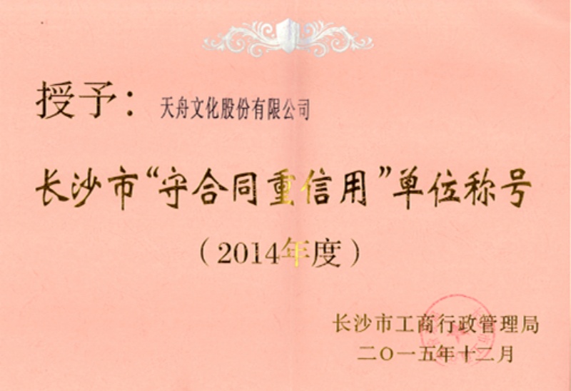 长沙守合同重信用单位称号（2014年度）