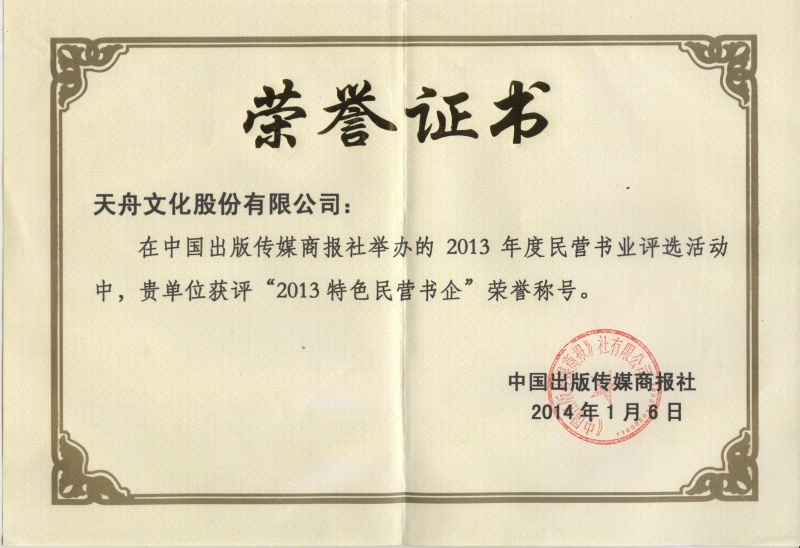 2013特色民营书企
