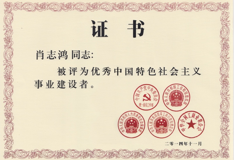 优秀中国特色社会主义建设者