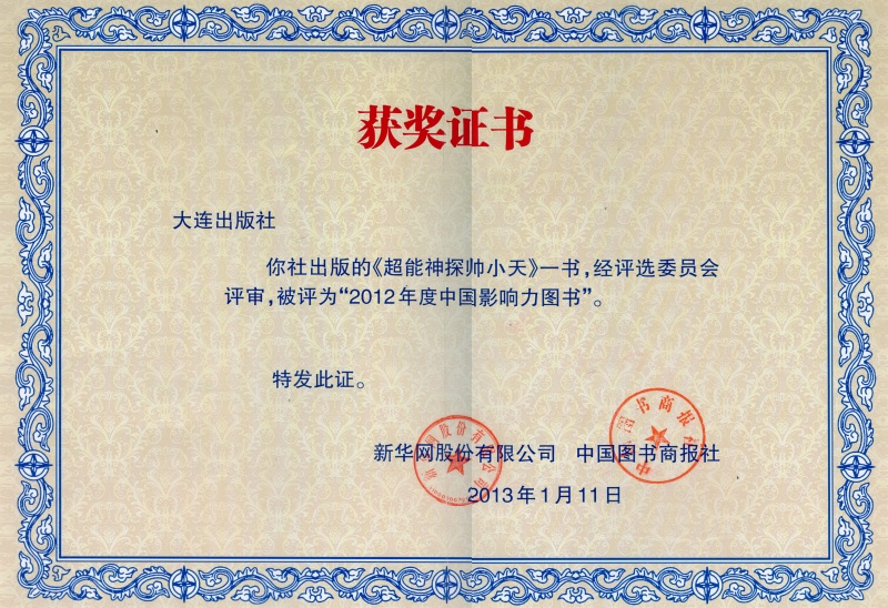 《超能神探帅小天》—2012年度中国影响力图书