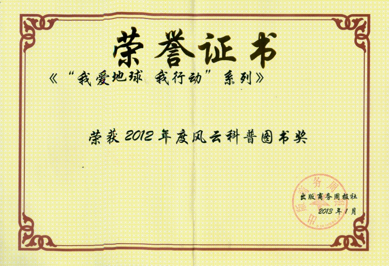 《我爱地球 我行动》系列荣获2012年度风云科普图书奖