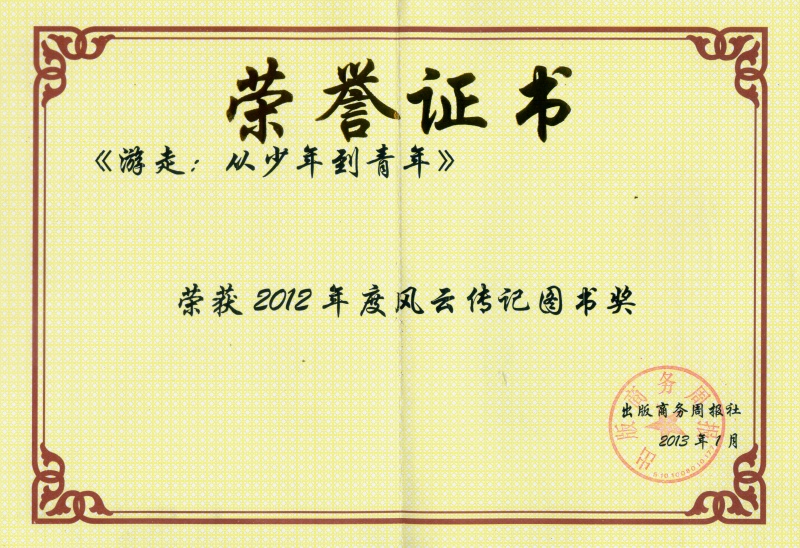 《游走：从少年到青年》获2012年度风云传记图书奖