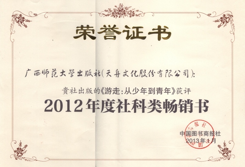 《游走：从少年到青年》获评2012年度社科类畅销书