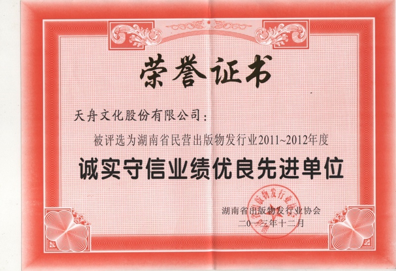2011-2012年度诚实守信业绩优良先进单位证书