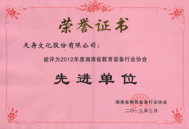 2012年度湖南省教育装备行业协会先进单位