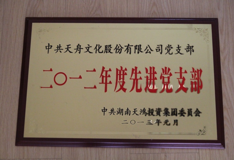 2012年度先进党支部-天鸿集团颁发