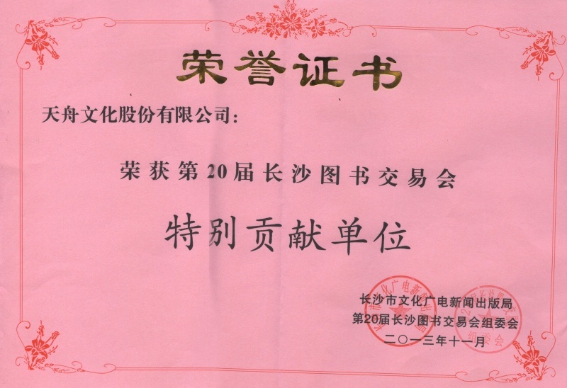 第20届长沙图书交易会特别贡献单位