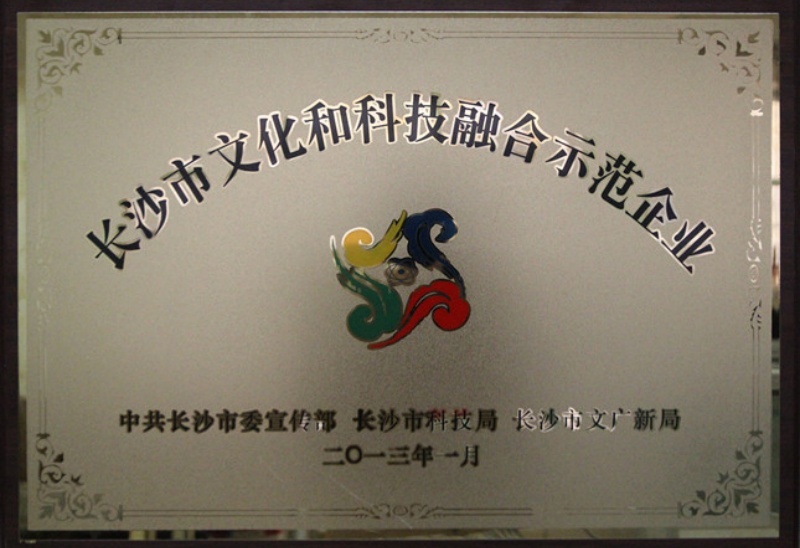 长沙市文化和科技融合示范企业