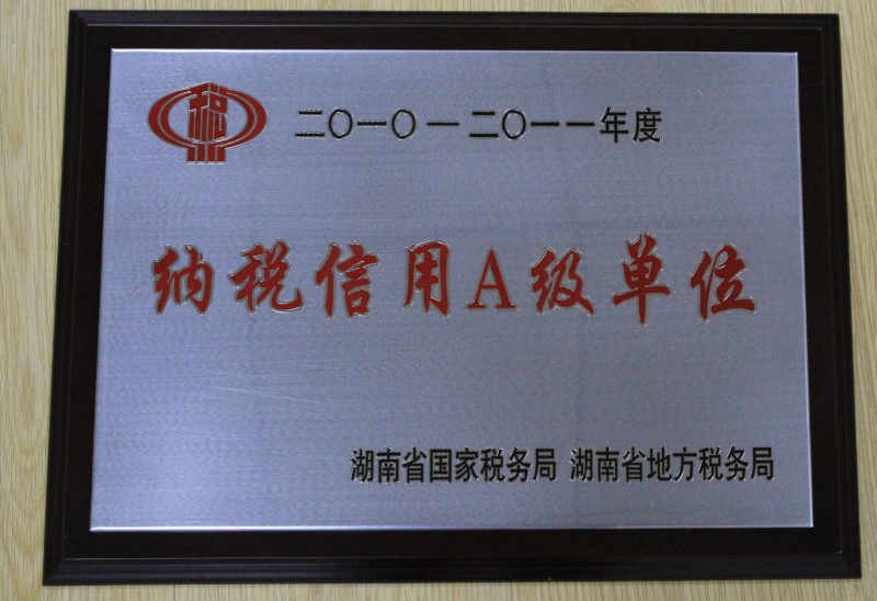 2010-2011年度纳税信用A级单位