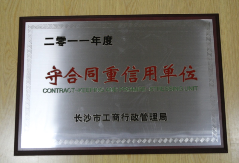 2011年度守合同重信用单位