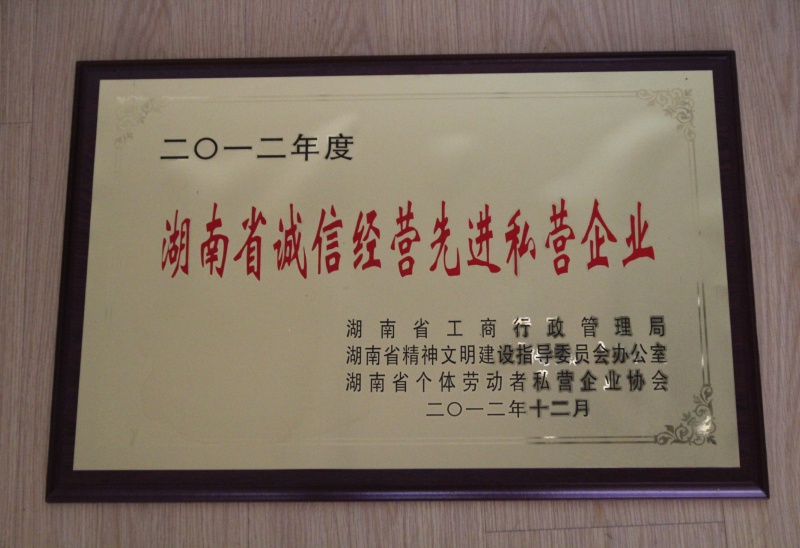 2012年度湖南省诚信经营先进私营企业