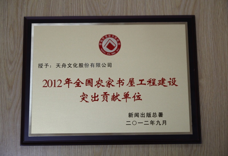 2012年全国农家书屋工程建设突出贡献单位