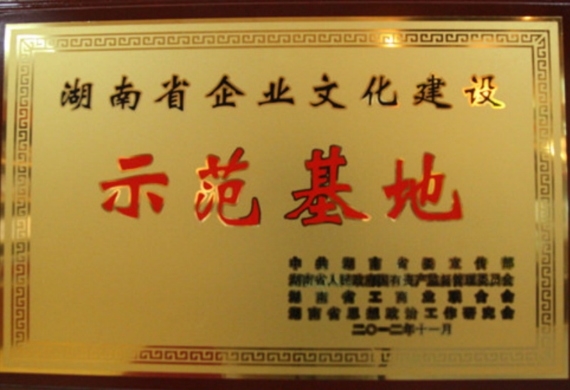 湖南省企业文化建设示范基地