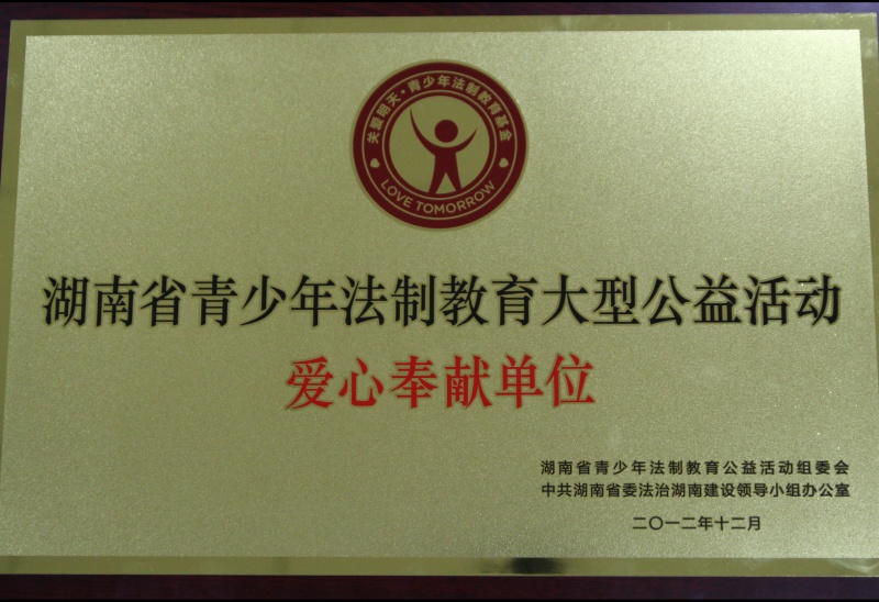 湖南省青少年法制教育大型公益活动爱心奉献单位