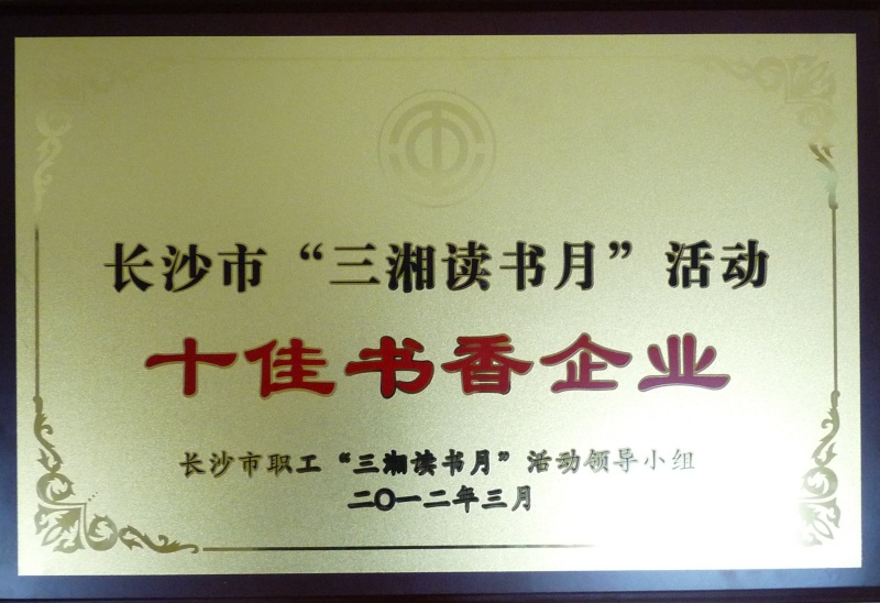 长沙市“三湘读书月”活动十佳书香企业