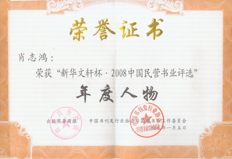 “新华文轩杯·2008中国民营书业评选”年度人物