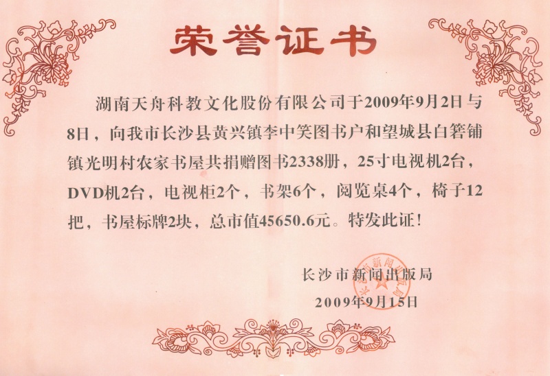 捐赠图书荣誉证明-长沙市新闻出版局