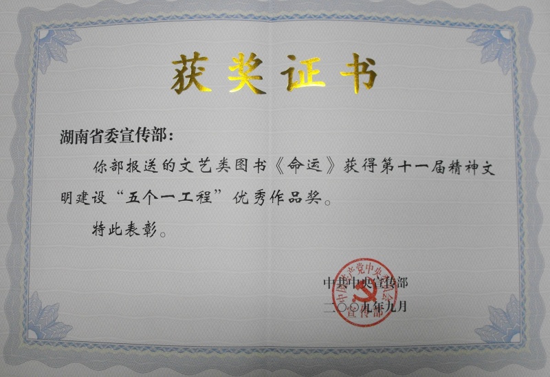 文艺类图书《命运》获得第十一届精神文明建设“五个一工程奖”优秀作品奖，2009年9月