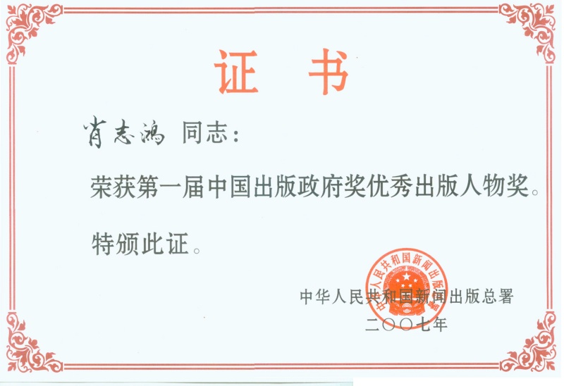 第一届中国出版政府优秀出版人物奖