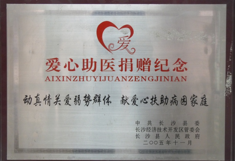 爱心助医捐赠纪念