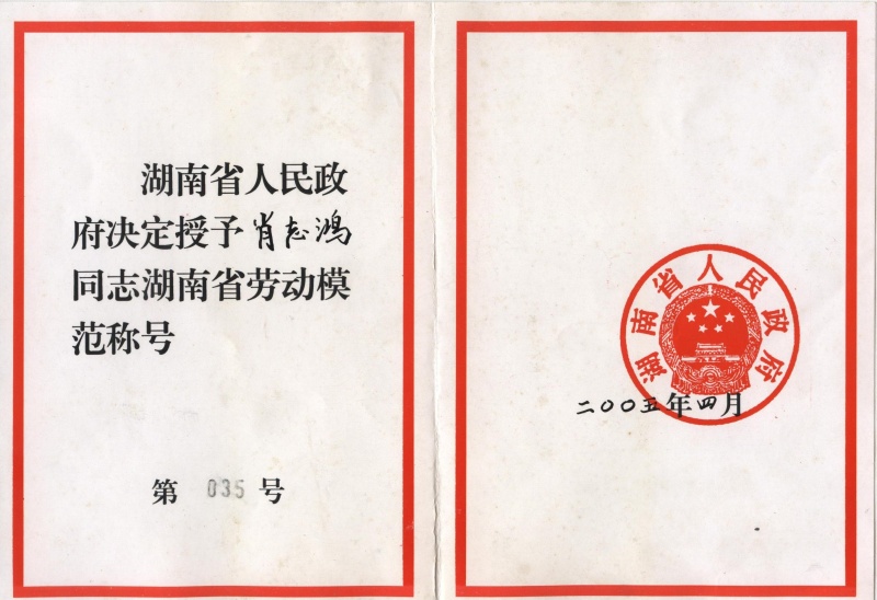 湖南省人民政府决定授予肖志鸿同志湖南省劳动模范称号*2005