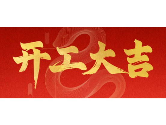 乘势而上启新篇 扬帆远航正当时