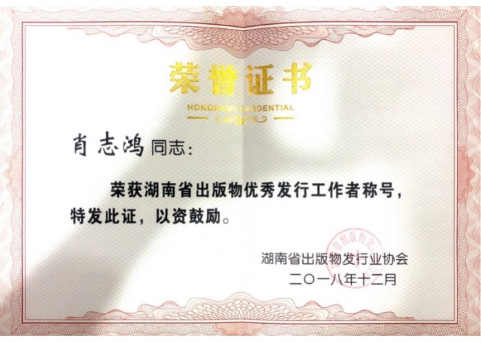 2018年湖南省出版物优秀发行工作者称号