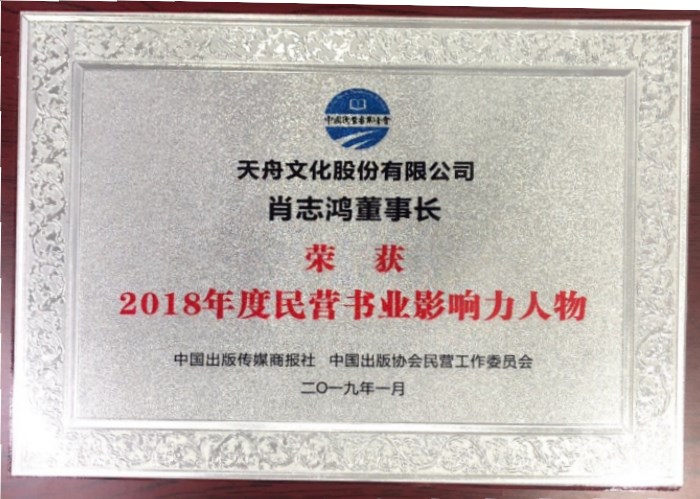 2018年度民营书业影响力人物-肖志鸿