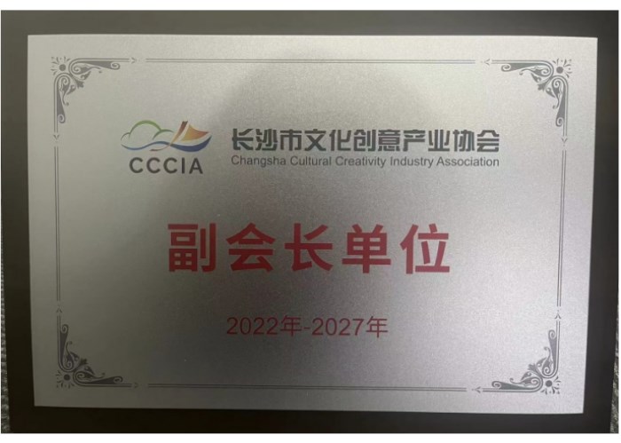 长沙市文化创意产业协会副会长单位（2022-2027年）